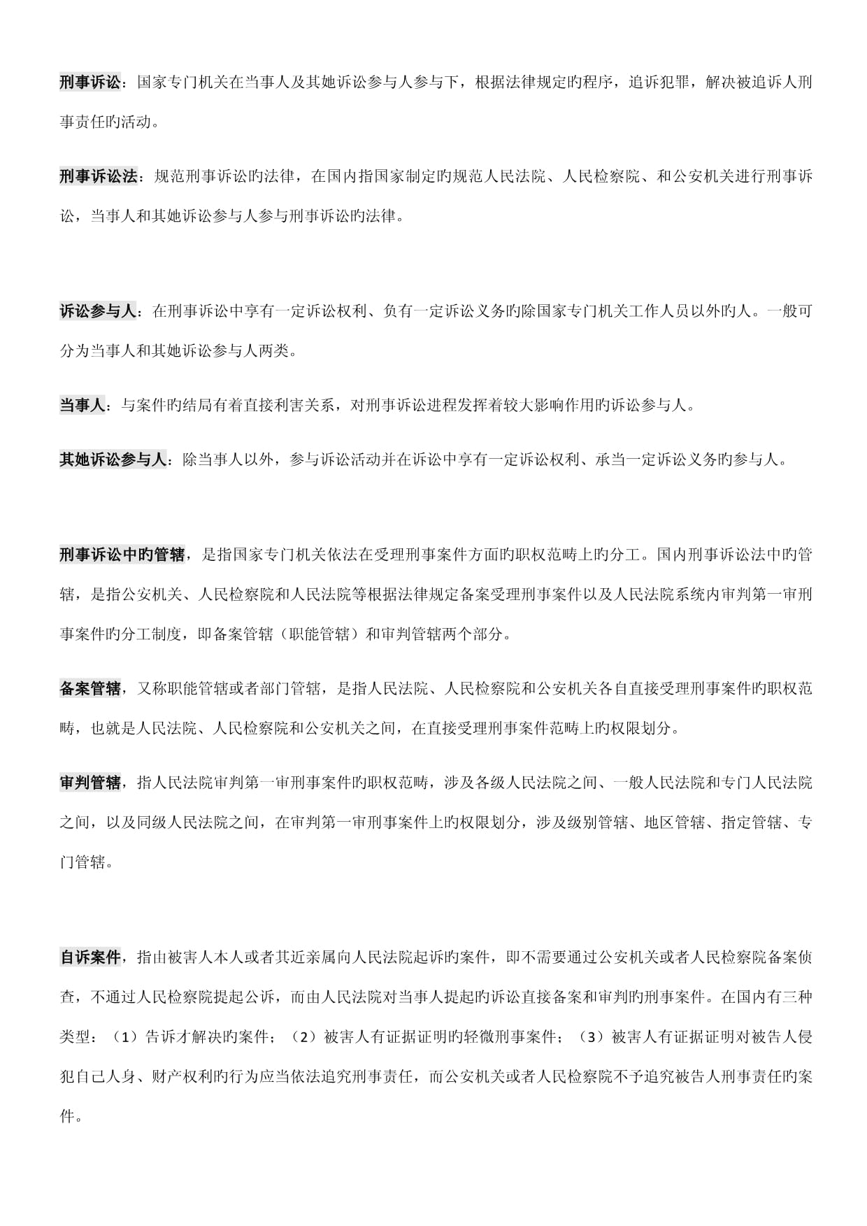 刑事诉讼法名词解释