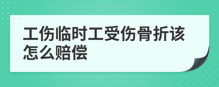 临时工工伤骨折怎么赔偿
