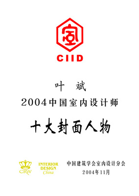 中国建筑学会室内设计分会