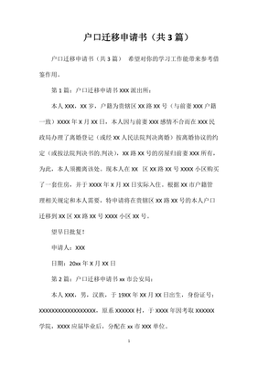 迁移户口申请书