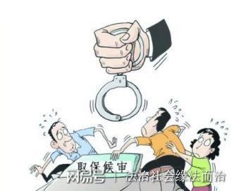 办取保候审要花多少钱