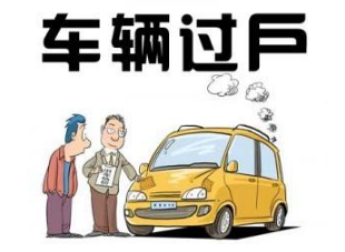 汽车过户怎么办