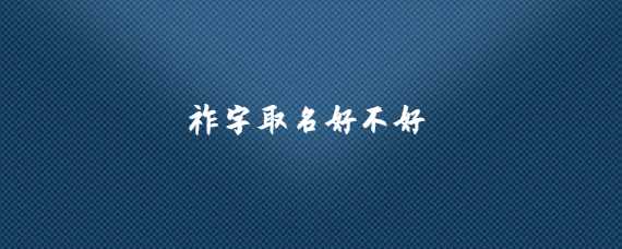 第四声取名的好字