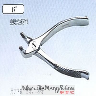 周公解梦    拔牙