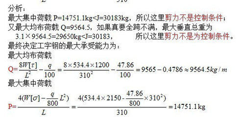 工字鋼承重計(jì)算方法（工字鋼承重安全系數(shù)設(shè)定，工字鋼實(shí)際應(yīng)用案例分析） 結(jié)構(gòu)機(jī)械鋼結(jié)構(gòu)設(shè)計(jì) 第1張