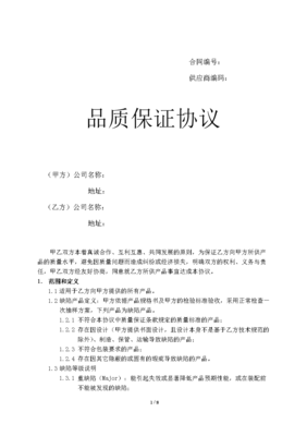 质量协议范本