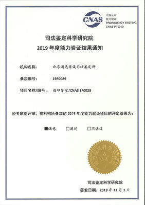 北京通达首诚司法鉴定所