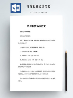 冷库租赁协议