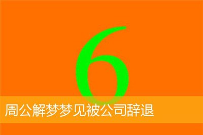 梦见被公司辞退