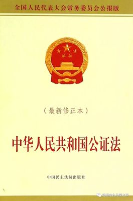 公证法