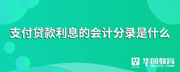 支付贷款利息怎么做分录