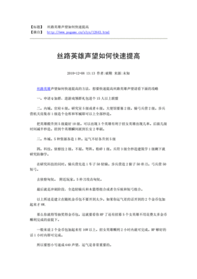 丝路英雄怎么快速得声望