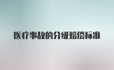 医疗事故分级赔偿标准