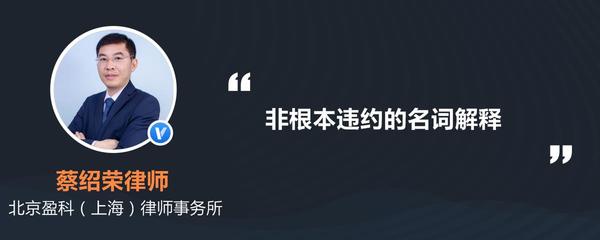 非根本违约
