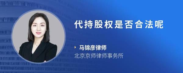 股权代持合法吗