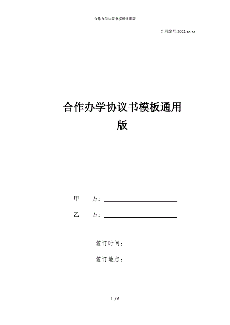 合作办学协议书