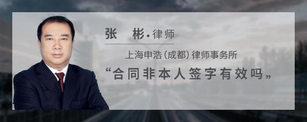 合同非本人签字有效吗