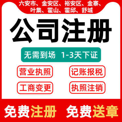 六安代办营业执照