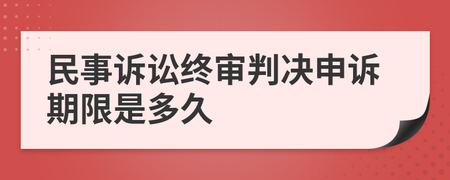 民事申诉期限