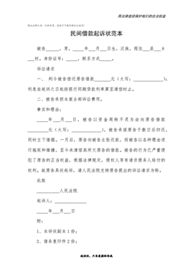 民间借贷起诉状