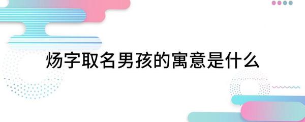 炀字在名字里的寓意