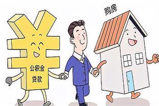 买房 公积金贷款