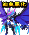 暗黑迪莫叫什么