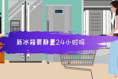 新冰箱要静置24小时吗