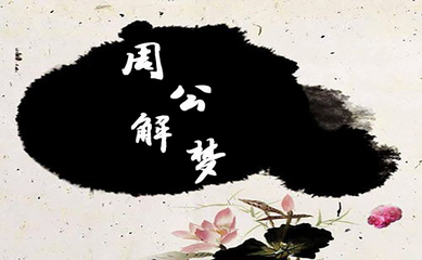 做梦高考是什么意思