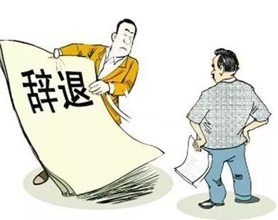 怎样辞退员工