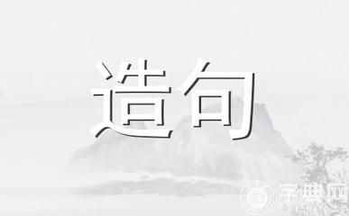 怡悦怎么造句