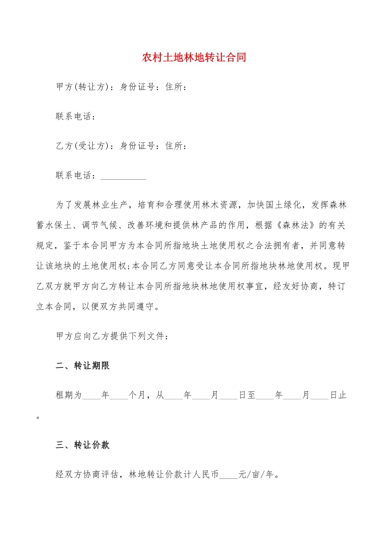 林地转让合同