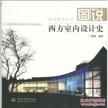 室内设计史