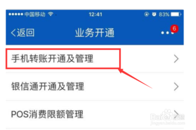 交通银行app怎么转账限额