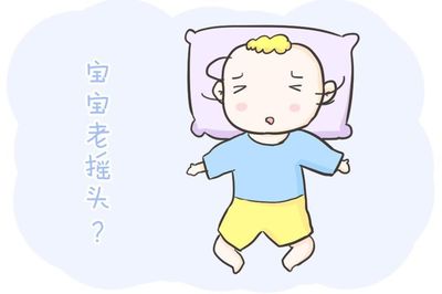 宝宝总喜欢摇头是怎么回事