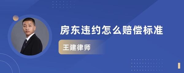房东违约一般赔偿标准