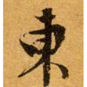 东怎么写