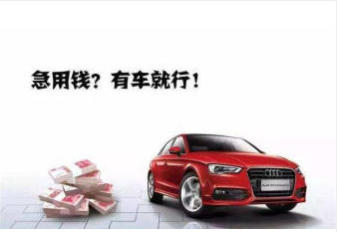 长春汽车抵押贷款