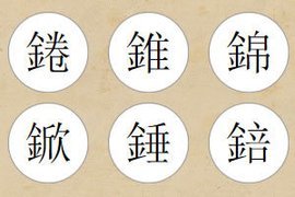 明字的繁体字怎么写