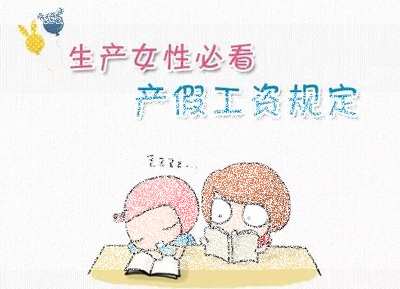 怀孕多久休产假