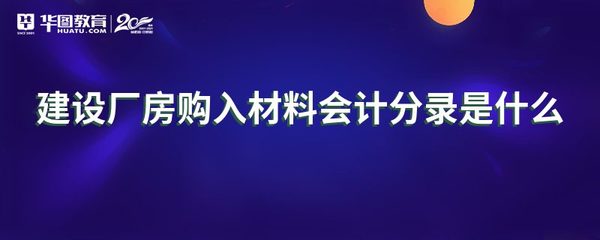 廠房建設(shè)分錄 結(jié)構(gòu)框架設(shè)計(jì) 第4張