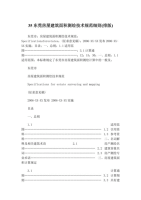 房屋面积测绘规范