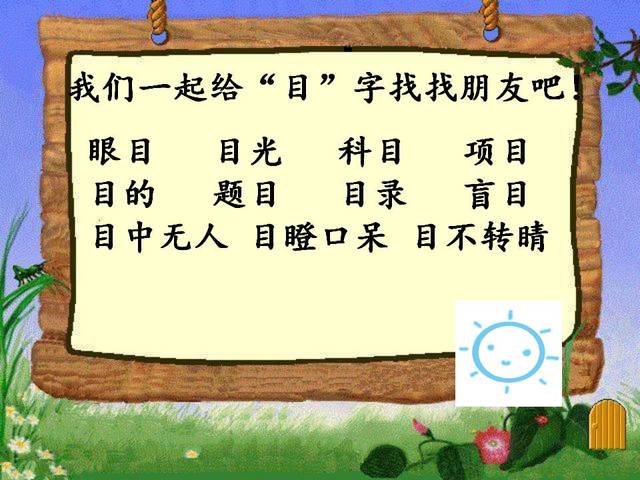目光组词是怎么组