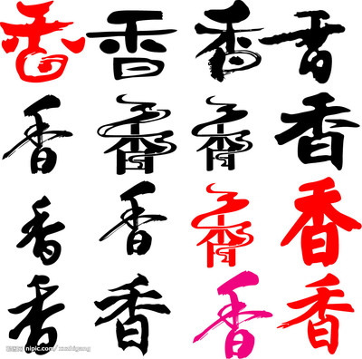 有关香字的名字大全