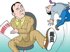 国企裁员补偿标准