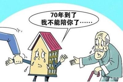 买房子70年产权期限过了怎么办