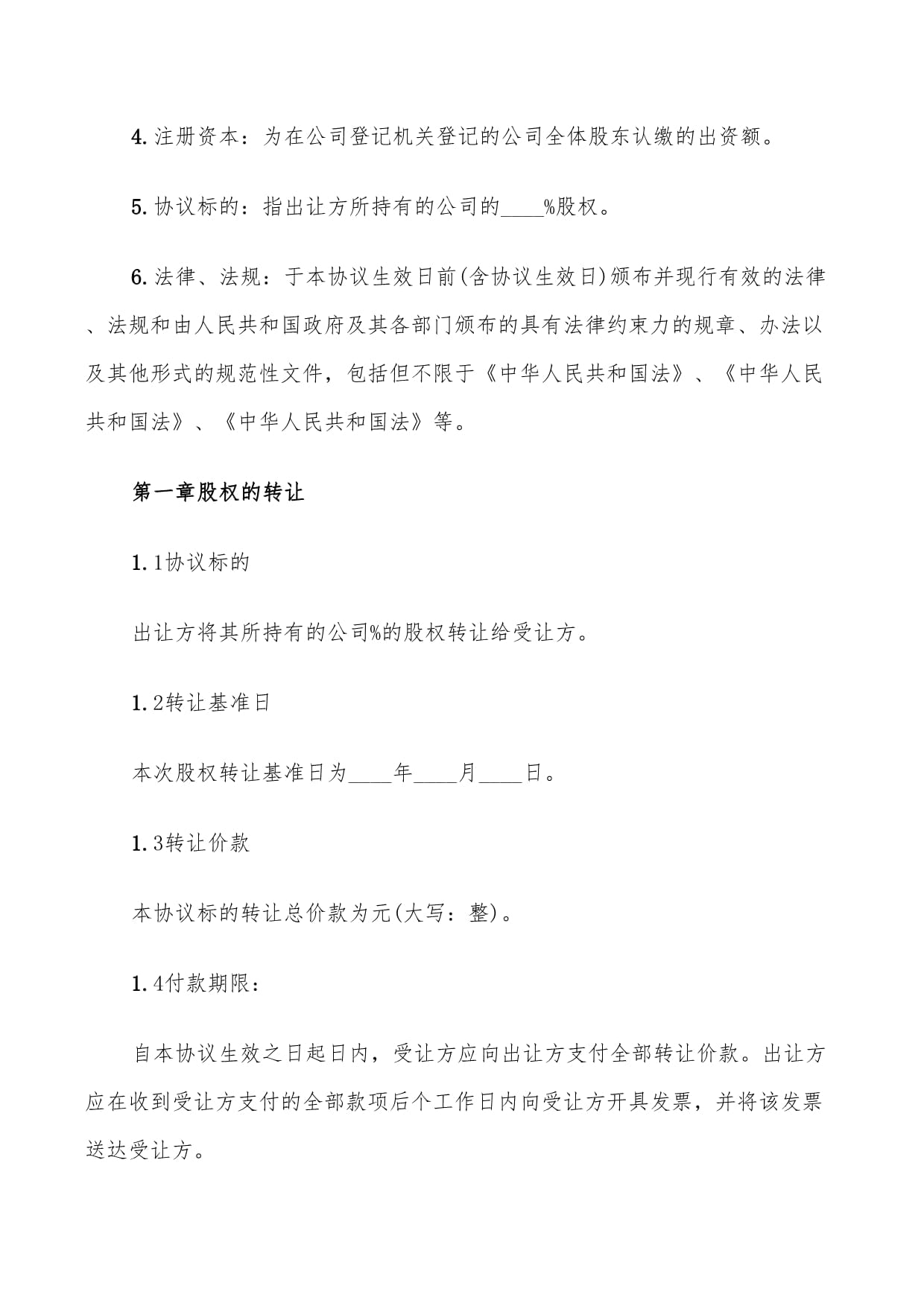 有限责任公司股权转让协议