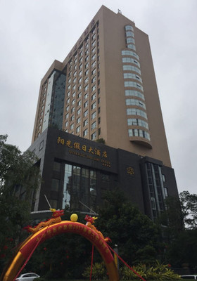 阳光假日大酒店