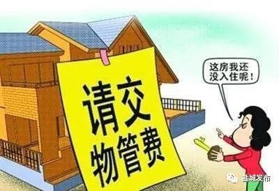 物业管理条例空置房