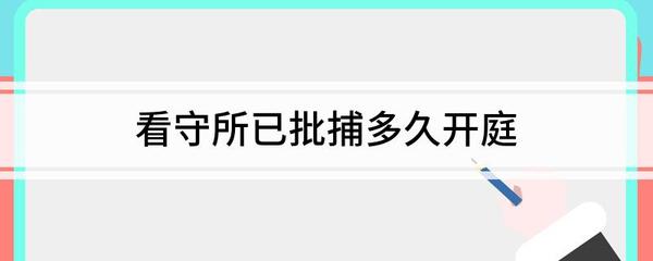 批捕后多久开庭